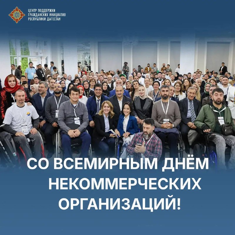 С Всемирным днём некоммерческих организаций!Центр поддержки гражданских инициатив поздравляет руководителей, сотрудников, волонтёров и партнёров НКО с профессиональным праздником.Некоммерческий сектор...