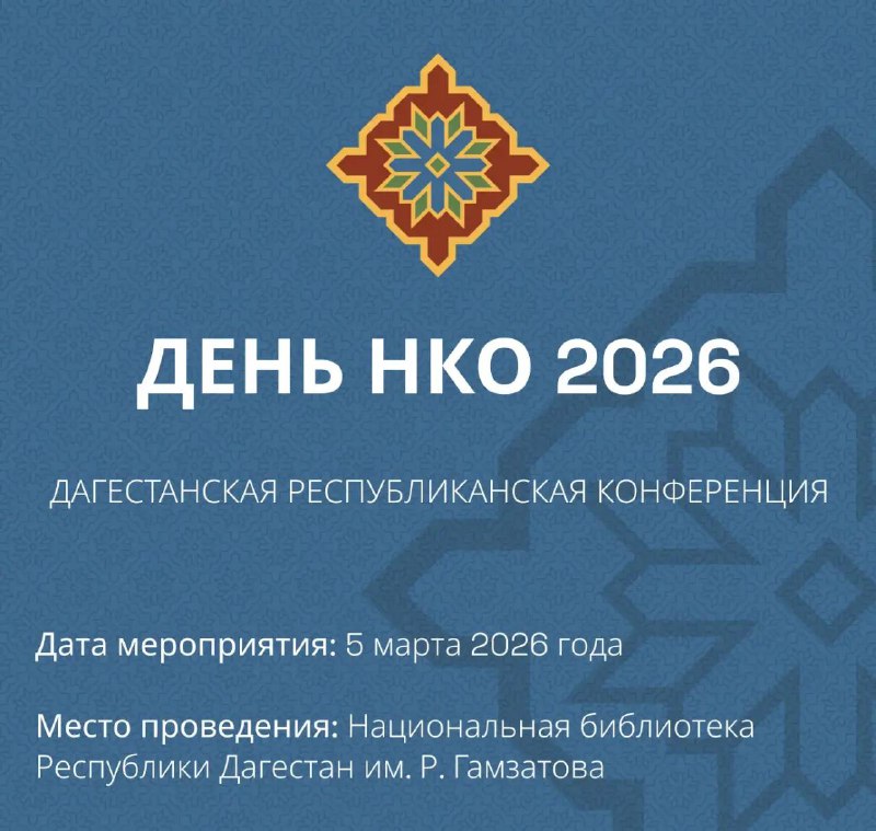 Дагестанская республиканская конференция «День НКО – 2026»5 марта 2026 года в Махачкале состоится республиканская конференция  «День НКО – 2026». Организаторы мероприятия - Совет при Главе Республики...