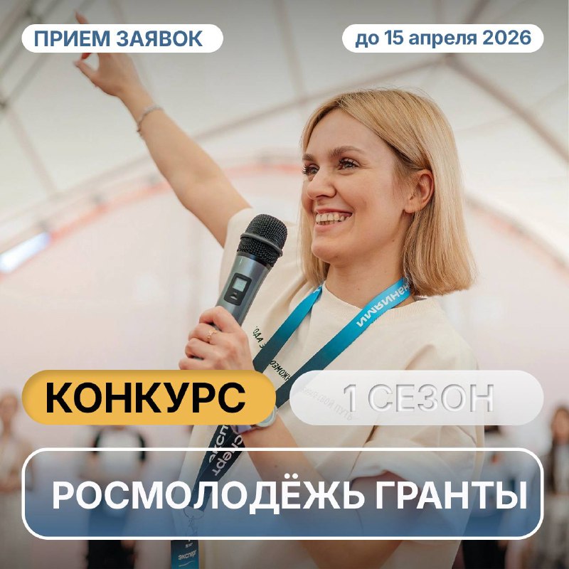 🚀 Открыт приём заявок на 1 сезон «Росмолодёжь.Гранты»Если тебе от 14 до 35 лет и у тебя есть идея социального проекта — сейчас тот самый момент, когда её можно превратить в реальную инициативу с фина...