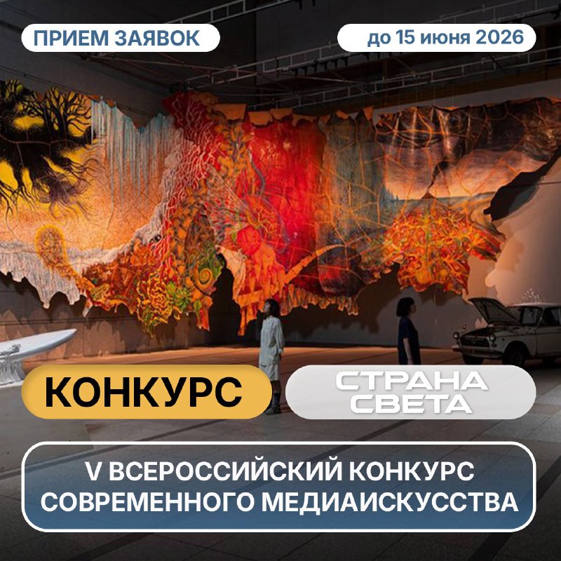 🎬 Открыт приём заявок на V Всероссийский конкурс медиаискусства «Страна СВЕТА»Если ты работаешь с видео, анимацией, моушн-дизайном или 3D-мэппингом — это возможность заявить о себе на федеральном уро...