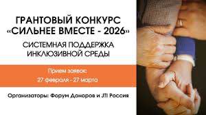📣 Стартовал пятый юбилейный грантовый конкурс «Сильнее вместе» 🌍Друзья, во Всемирный день НКО, JTI Россия и «Форум Доноров» открыли прием заявок на V грантовый конкурс «Сильнее вместе».🎯 О конкурсе...